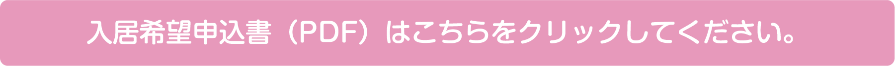 入居希望申込用紙